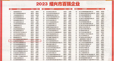 免费又可以看的搞b片权威发布丨2023绍兴市百强企业公布，长业建设集团位列第18位